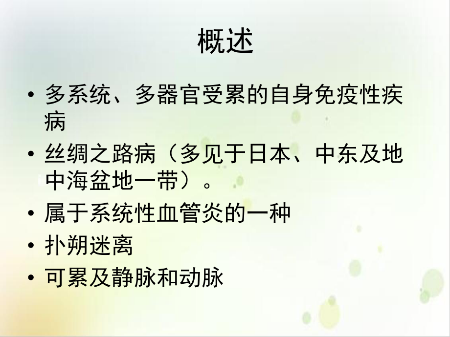 白塞病的诊断和治疗课件.ppt_第2页