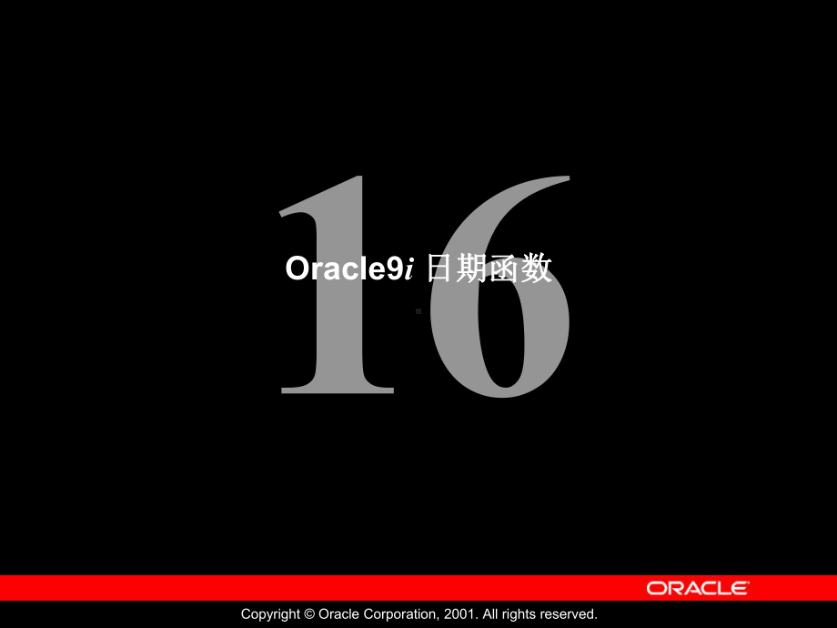 Oracle公司内部数据库培训-Les16-chinese课件.ppt_第1页