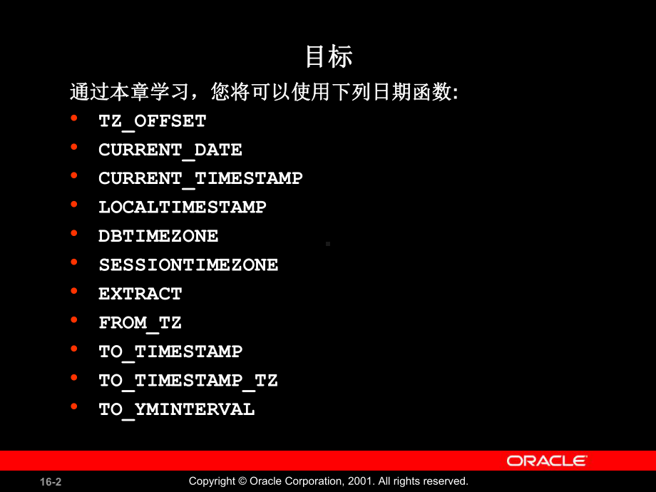 Oracle公司内部数据库培训-Les16-chinese课件.ppt_第2页