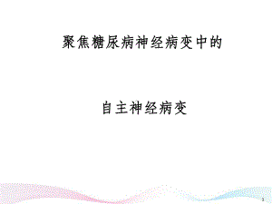 聚焦糖尿病自主神经病变1234课件.ppt