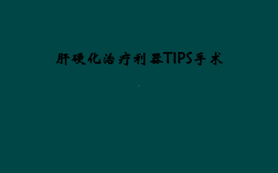 肝硬化治疗利器TIPS手术课件2.ppt_第1页