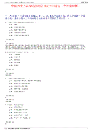 中医养生方法学选择题答案近5年精选（含答案解析）.pdf