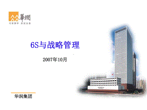 XXXX华润集团6s管理体系培训医学课件.ppt