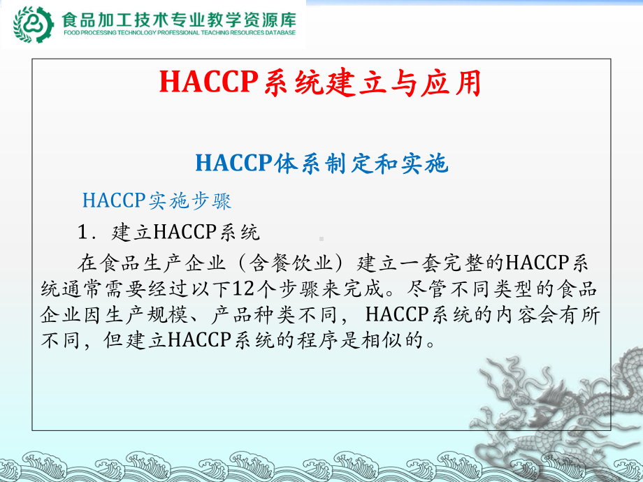 HACCP系统建立与应用-3HACCP实施步骤课件.ppt_第1页