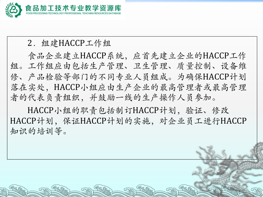 HACCP系统建立与应用-3HACCP实施步骤课件.ppt_第2页