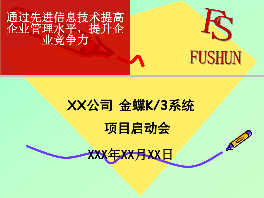 ERP项目启动会课件.ppt_第1页