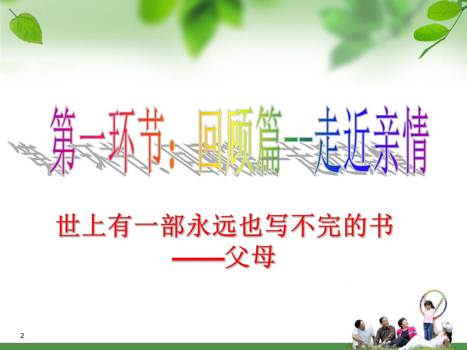 (精选班会)《感谢有你》主题班会课件.ppt_第2页