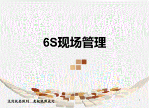 6S现场管理讲解课件.ppt