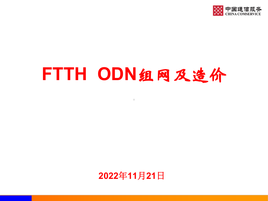 FTTHODN组网及造价课件.ppt_第1页