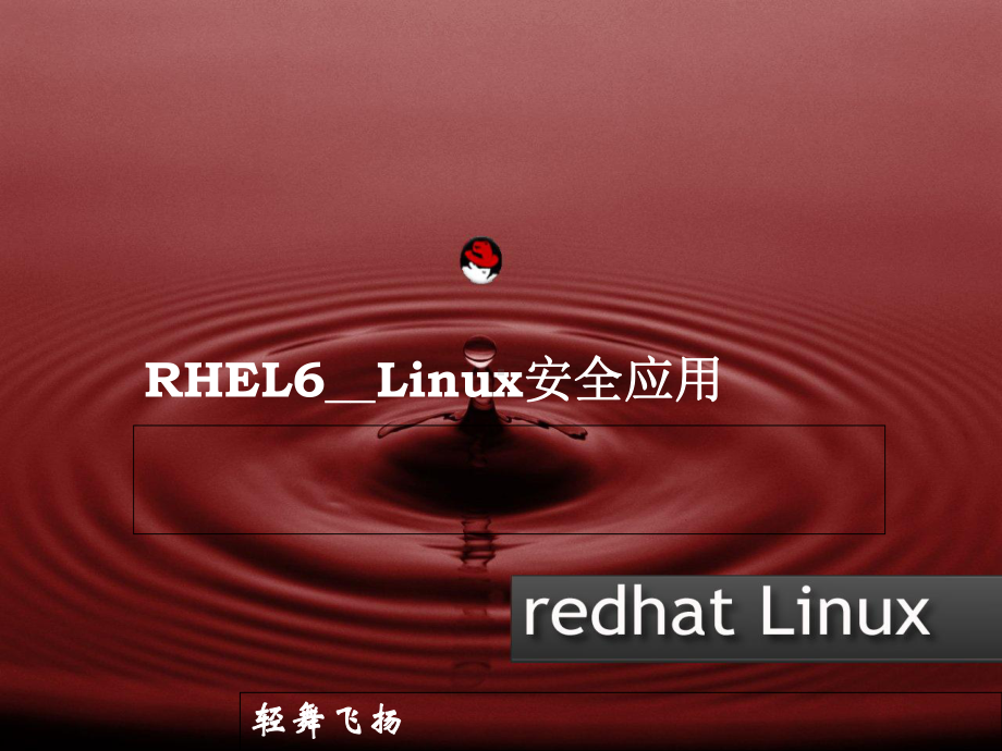 Linux安全应用-iptables防火墙(-30张)课件.ppt_第1页