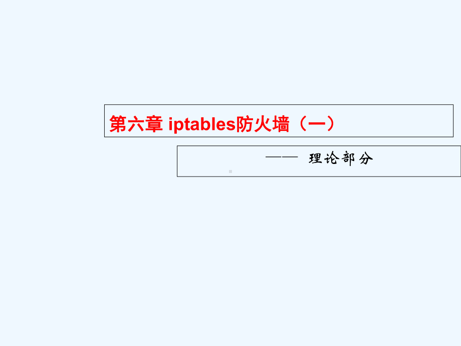 Linux安全应用-iptables防火墙(-30张)课件.ppt_第2页