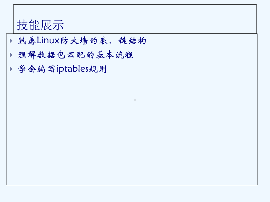 Linux安全应用-iptables防火墙(-30张)课件.ppt_第3页