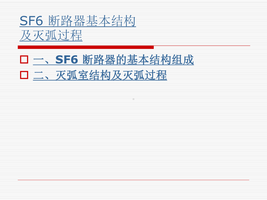 SF6-断路器基本结构课件.ppt_第2页