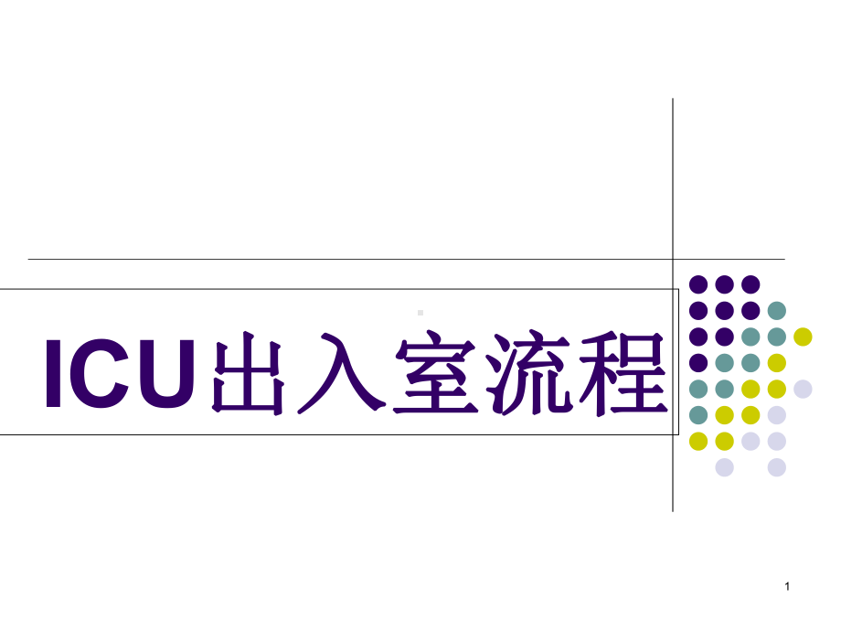 ICU工作流程解析课件.ppt_第1页