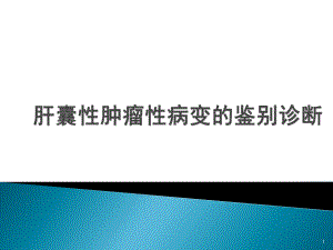 肝囊性肿瘤性病变的鉴别诊断-课件.pptx