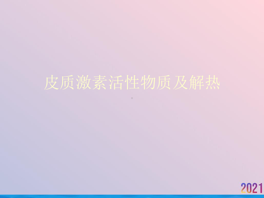 皮质激素活性物质及解热课件.ppt_第1页