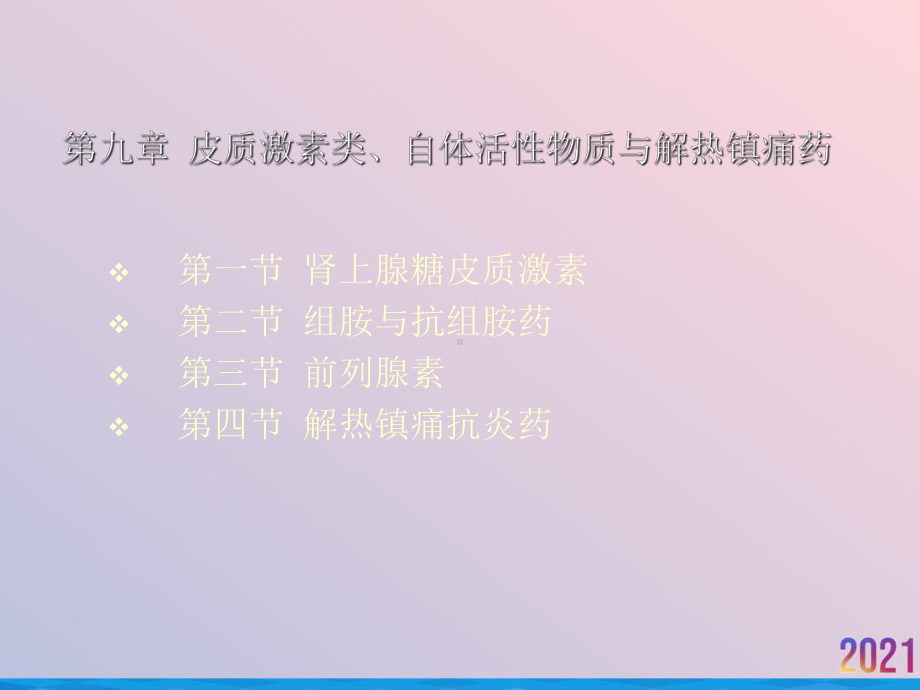 皮质激素活性物质及解热课件.ppt_第2页