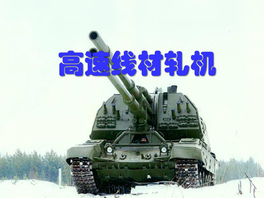 (轧钢机械)授课课件-1概述-2(高速线材轧机)(34张).ppt_第1页