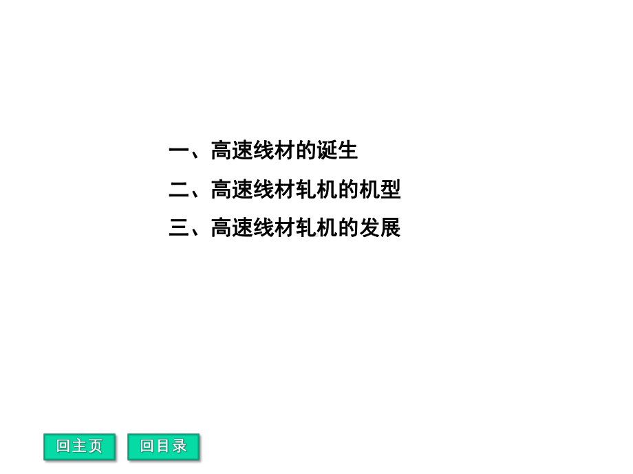 (轧钢机械)授课课件-1概述-2(高速线材轧机)(34张).ppt_第2页