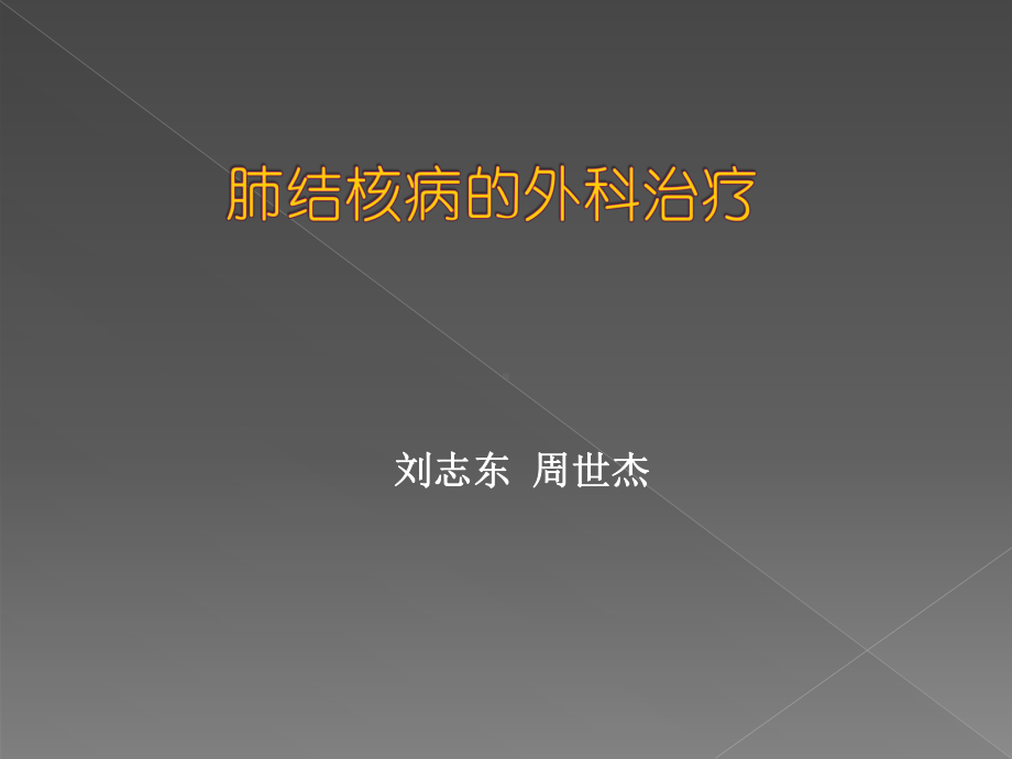 结核内科学习班幻灯课件.pptx_第1页