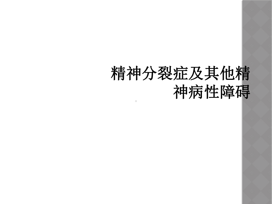 精神分裂症及其他精神病性障碍课件.ppt_第1页