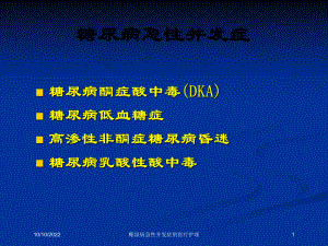 糖尿病急性并发症的医疗护理培训课件.ppt