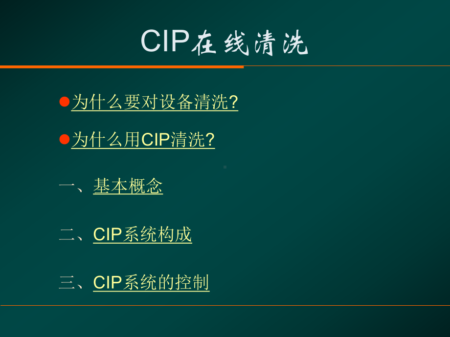 cip清洁系统解析课件.ppt_第1页