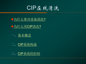 cip清洁系统解析课件.ppt