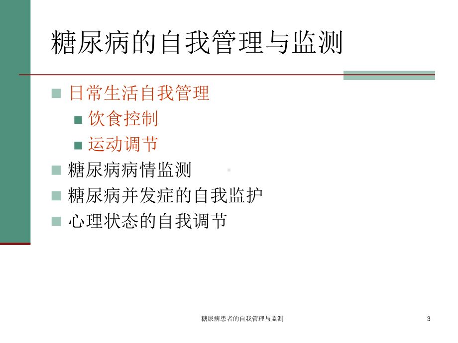 糖尿病患者的自我管理与监测课件.ppt_第3页