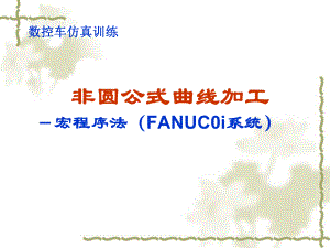 FANUC0i系统-宏程序课件.ppt