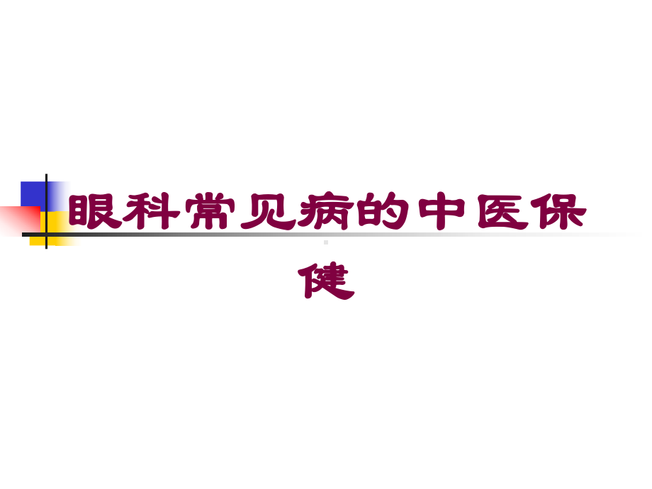 眼科常见病的中医保健培训课件.ppt_第1页