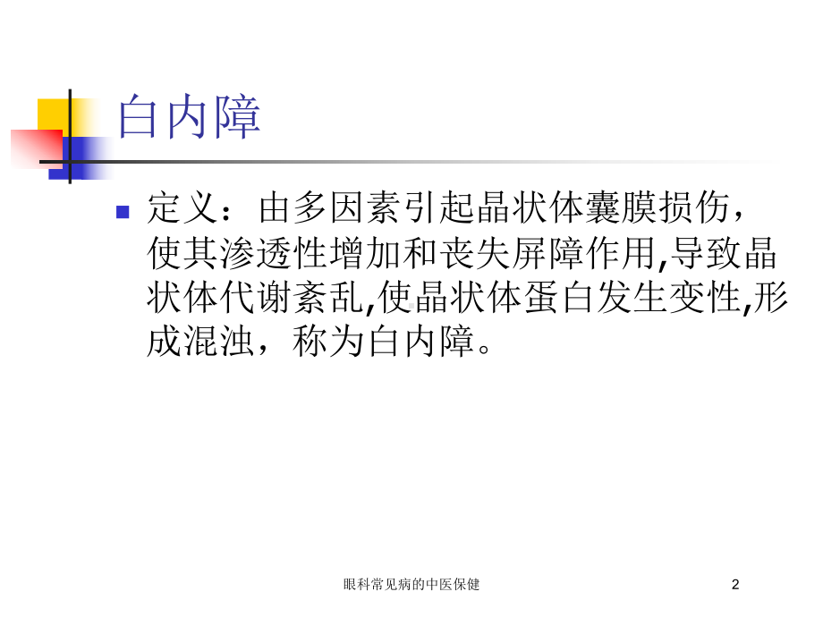 眼科常见病的中医保健培训课件.ppt_第2页