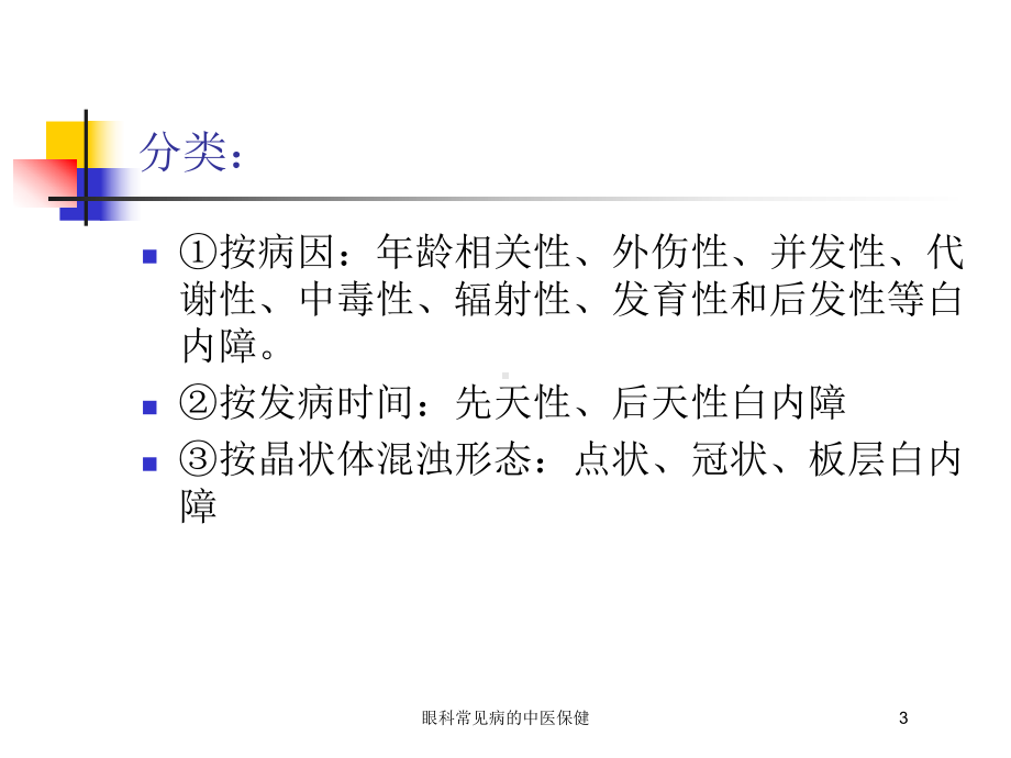 眼科常见病的中医保健培训课件.ppt_第3页