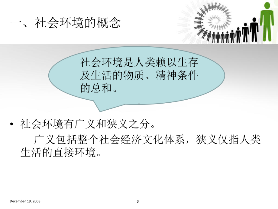 社会环境因素与消费者行为概论课件.ppt_第3页