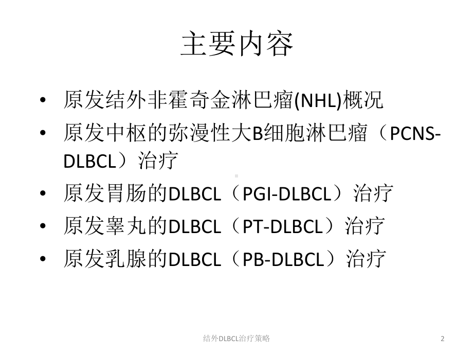 结外DLBCL治疗策略课件.pptx_第2页