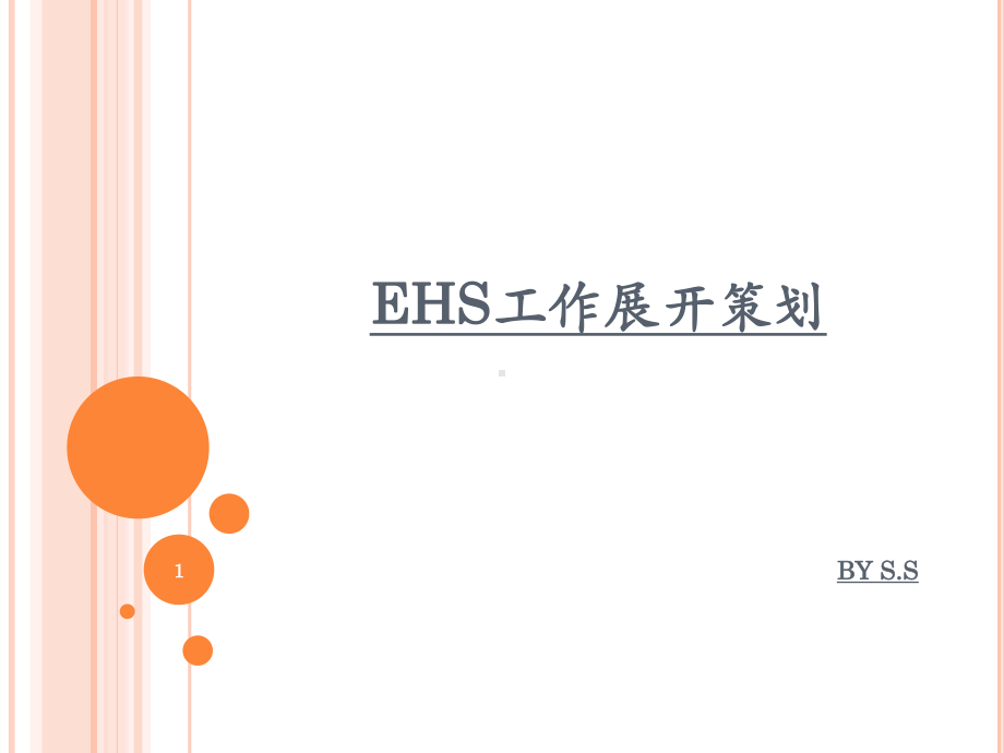 EHS工作展开策划课件-2.ppt_第1页