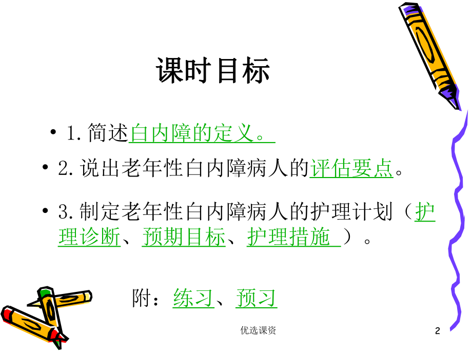 老年性白内障病人的护理(业界经验)课件.ppt_第2页