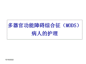 MODS的护理讲述课件.ppt