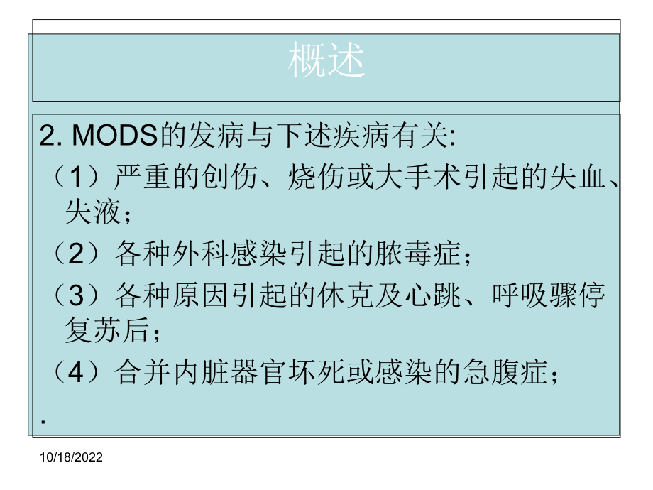 MODS的护理讲述课件.ppt_第3页