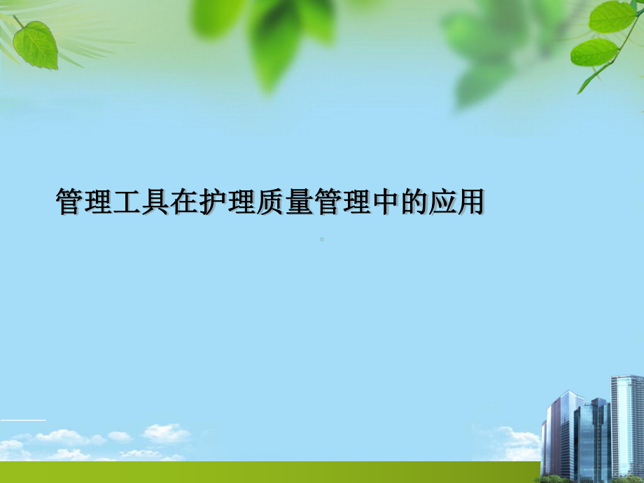 管理工具在护理质量管理中的应用最全课件.ppt_第1页