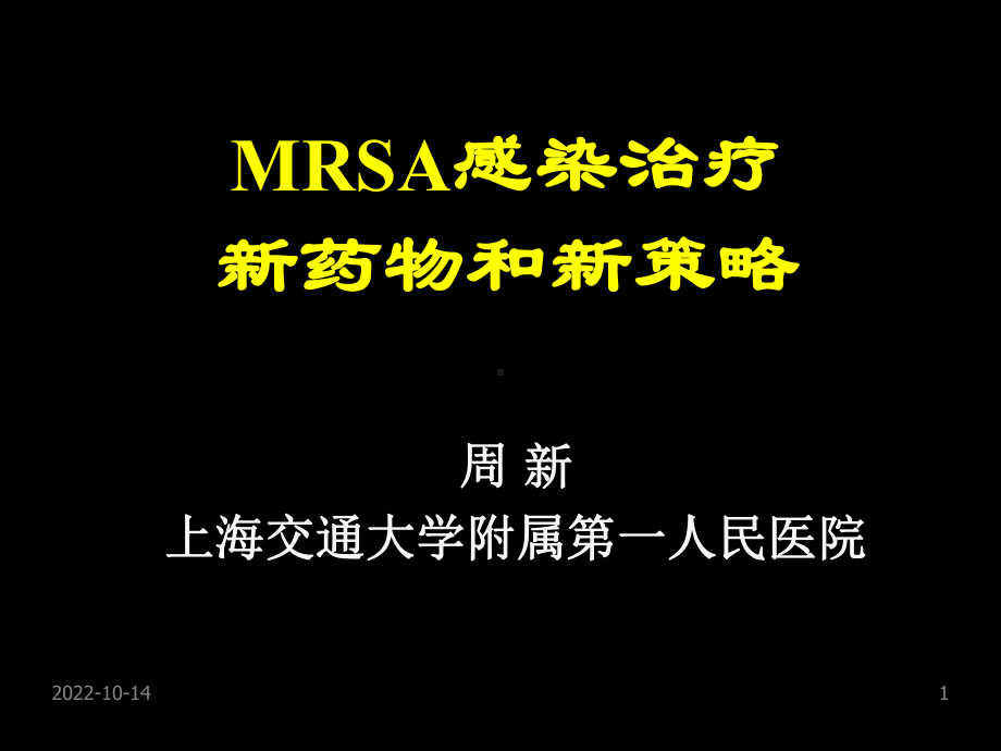 MRSA感染治疗新药物和新策略课件.ppt_第1页