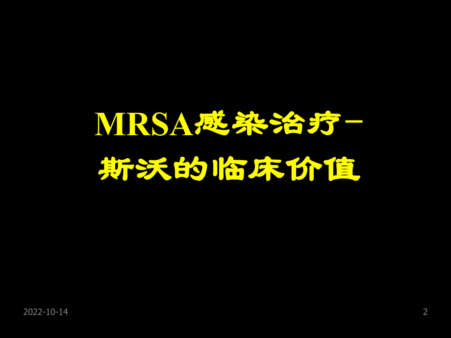 MRSA感染治疗新药物和新策略课件.ppt_第2页