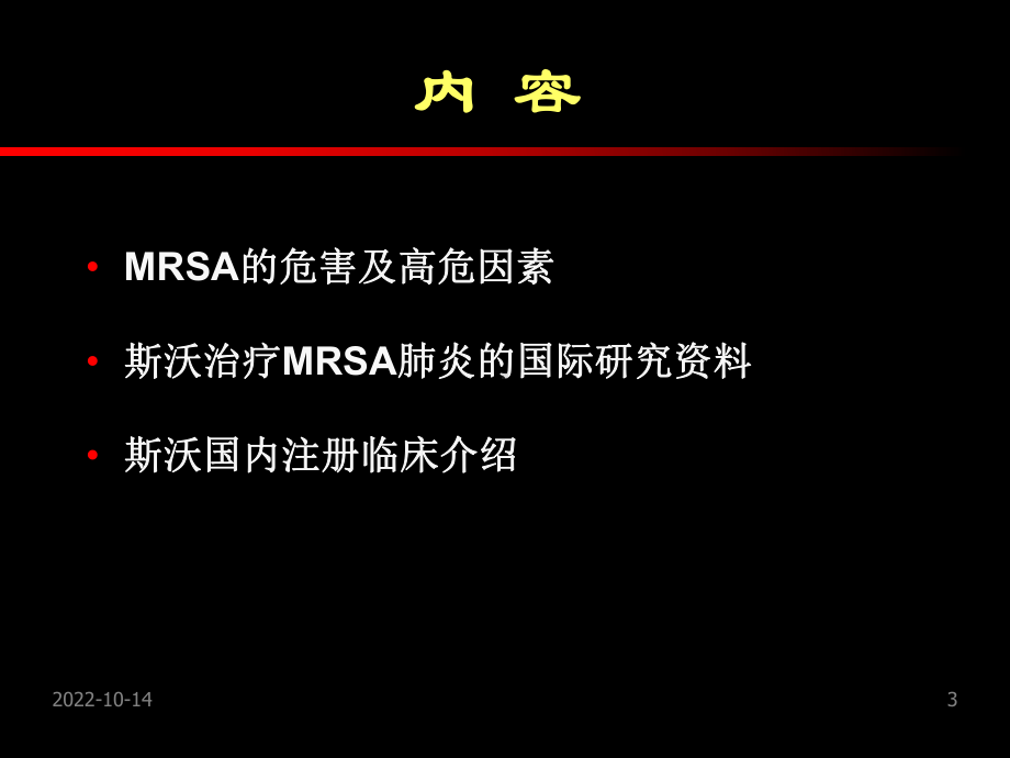 MRSA感染治疗新药物和新策略课件.ppt_第3页