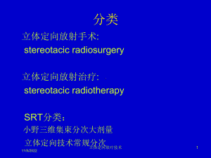 立体定向放疗技术培训课件.ppt