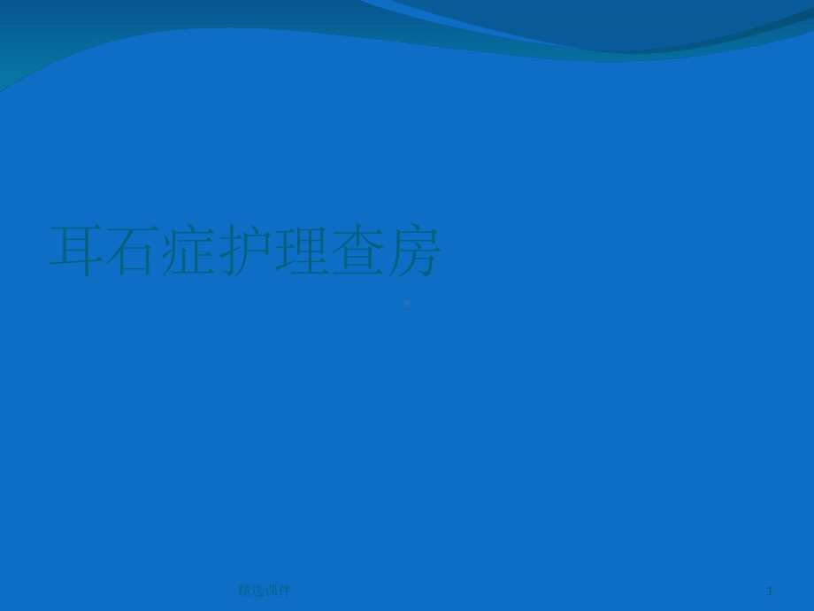 耳石症护理查房课件-2.ppt_第1页