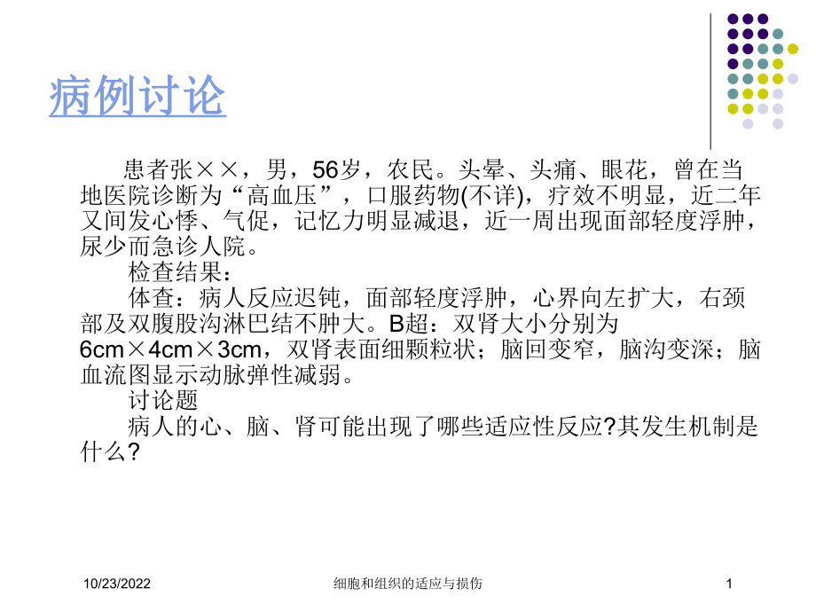 细胞和组织的适应与损伤培训课件.ppt_第1页