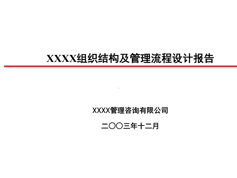 xx公司组织结构设计报告41张课件.ppt_第1页