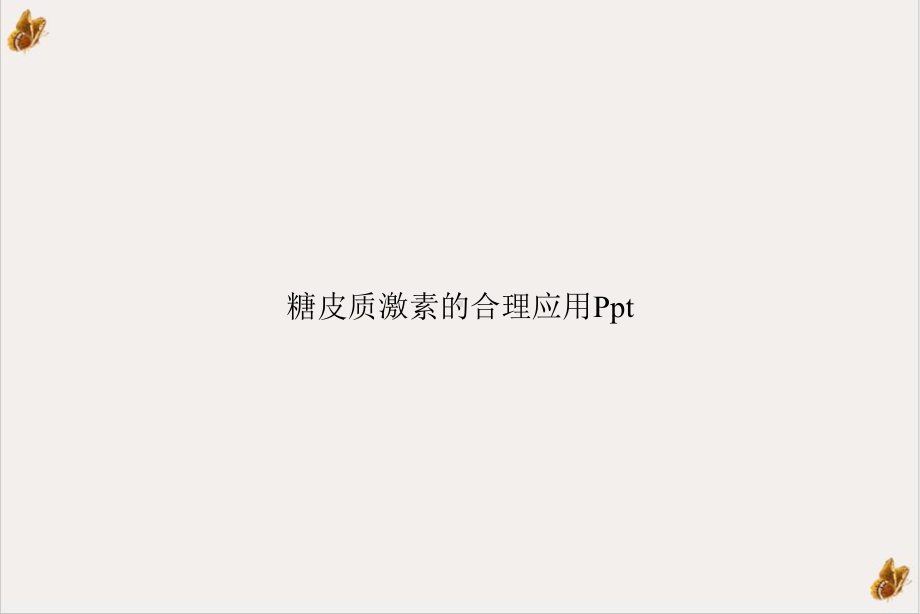 糖皮质激素的合理应用[1]课件.ppt_第1页