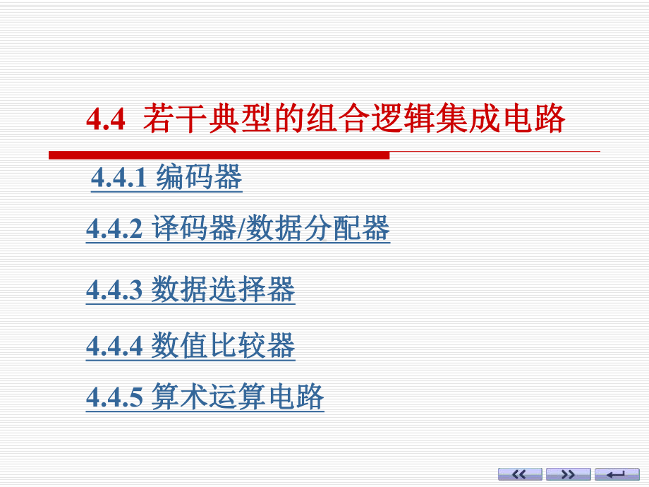 ch04-4若干典型的组合逻辑集成电路解析课件.ppt_第1页