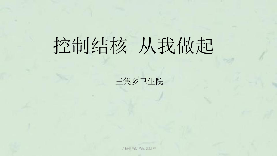 结核病的防治知识讲座课件.ppt_第1页